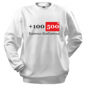 Світшот 100500 Баяни-бабаяны