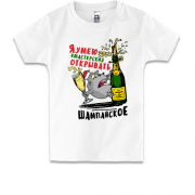 Детская футболка Умею мастерски открывать шампанское