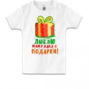 Дитяча футболка Люблю папу, маму і подарунки