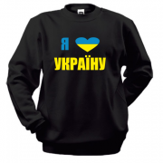 Світшот Люблю Україну