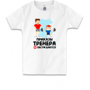 Детская футболка "Приказы тренера не обсуждаются"