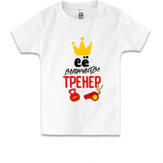 Детская футболка для тренера "Её величество тренер"