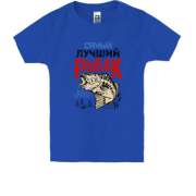 Детская футболка для рыбака "Самый лучший рыбак в мире"