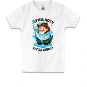 Детская футболка с рыбаком "Душа поет, когда клюет"