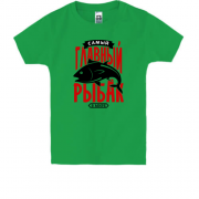 Дитяча футболка Найголовніший рибалка в світі