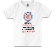 Дитяча футболка з написом "Щоб товстої свинкою стати потрібно багато їсти і спати"