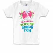 Детская футболка с надписью " По-свински встретим новый год "