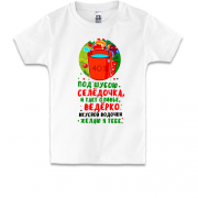 Детская футболка с надписью " Вкусной водочки "