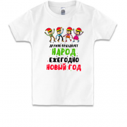 Детская футболка с надписью " Дружно празднует народ ежегодно Но