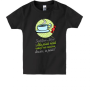 Дитяча футболка з написом "Завари мені милий чай"