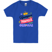 Детская футболка с надписью " Принцесса родилась в феврале "