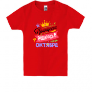 Детская футболка с надписью " Принцесса родилась в октябре "