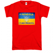 Футболка Я Українець, і я цим пишаюсь!