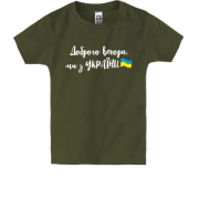 Дитяча футболка Доброго вечора, ми з України! (з прапором)