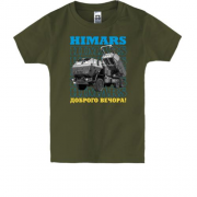 Дитяча футболка HIMARS - Доброго вечора!