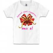 Дитяча футболка Кращий твій подаруночок - це я! (2)