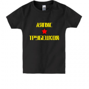 Детская футболка Ляпис Трубецкой