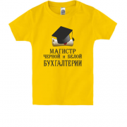 Детская футболка Магистр черной и белой бухгалтерии