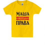 Детская футболка Маша всегда права