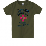 Дитяча футболка Батько  воїна ЗСУ ніхто, крім нього