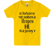 Дитяча футболка Погану людину Ігорем не назвуть (2)