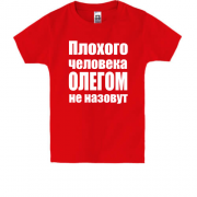Детская футболка Плохого человека Олегом не назовут
