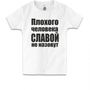 Детская футболка Плохого человека Славой не назовут