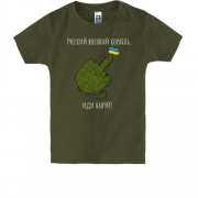 Детская футболка Русский военный корабль - стилизованный остров