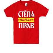 Дитяча футболка Стьопа завжди правий