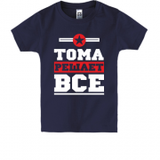 Дитяча футболка Тома вирішує все