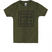 Детская футболка Вова, армiя, мрiя, мова