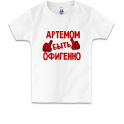 Детская футболка с надписью "Артемом быть офигенно"