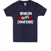 Детская футболка с надписью "Яриком быть офигенно"