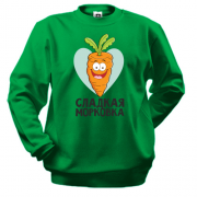 Свитшот Сладкая морковка