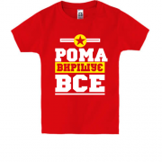 Дитяча футболка Рома вирішує все