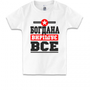 Дитяча футболка Богдана вирішує все