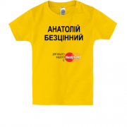 Дитяча футболка з написом "Анатолій Безцінний"
