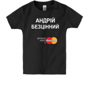 Дитяча футболка з написом "Андрій Безцінний"