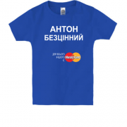 Дитяча футболка з написом "Антон Безцінний"
