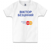 Дитяча футболка з написом "Василь Безцінний"