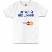 Дитяча футболка з написом "Віталій Безцінний"