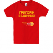 Дитяча футболка з написом "Григорій Безцінний"