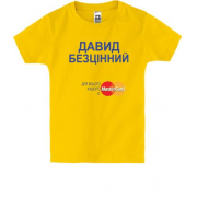 Дитяча футболка з написом "Давид Безцінний"