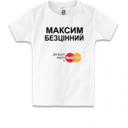 Дитяча футболка з написом "Максим Безцінний"