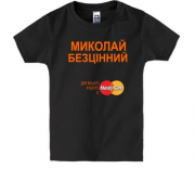 Дитяча футболка з написом "Миколай Безцінний"
