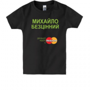Дитяча футболка з написом "Михайло Безцінний"