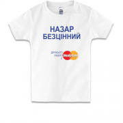 Дитяча футболка з написом "Назар Безцінний"