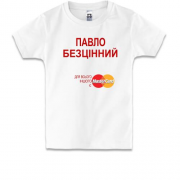 Дитяча футболка з написом "Павло Безцінний"