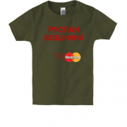 Дитяча футболка з написом "Руслан Безцінний"