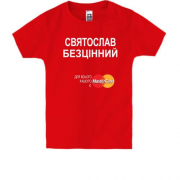 Дитяча футболка з написом "Святослав Безцінний"